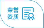 榮譽資質